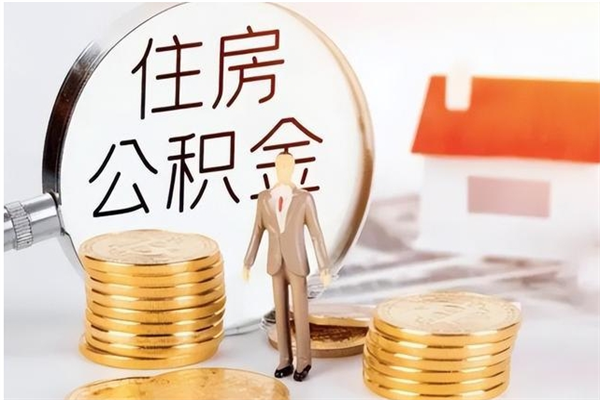 冷水江住房公积金封存多久可以提（住房公积金封存多久可以取）