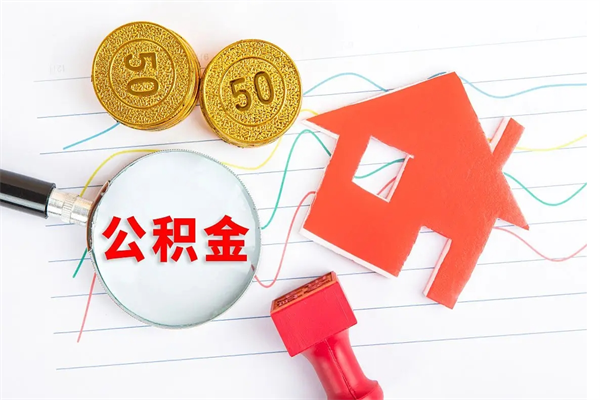 冷水江本市有房产怎么提取公积金（本市户口有房提取公积金）