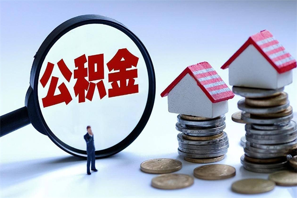 冷水江已经离职了住房离职公积金怎么取（离职了住房公积金怎么提取出来）
